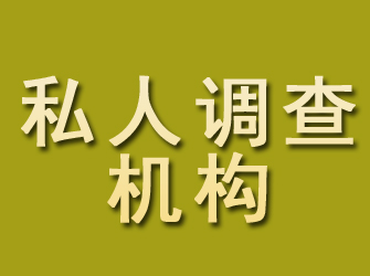 罗田私人调查机构